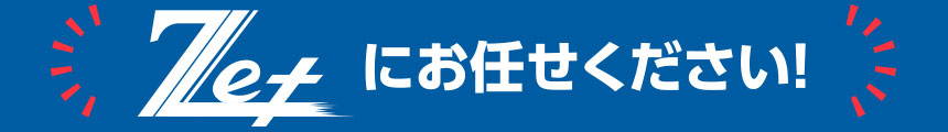 Zetにお任せ下さい！