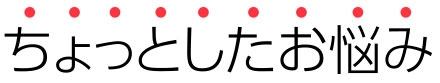 ちょっとしたお悩み