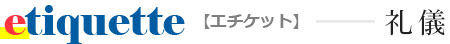 etiquette【エチケット】礼儀