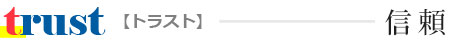 trust【トラスト】信頼