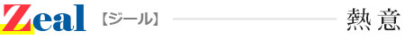 Zeal【ジール】熱意