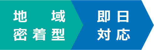 地域密着型　即日対応