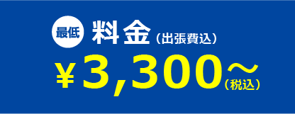 最低料金3,300円(税込)　出張費込み