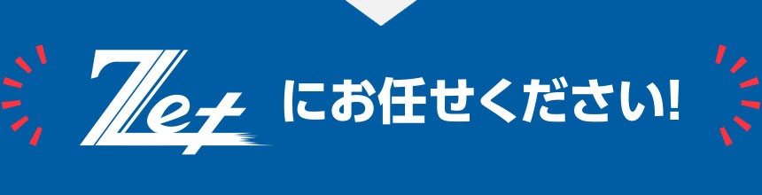 Zetにお任せ下さい！