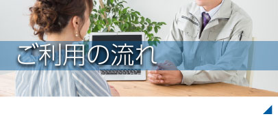 ご利用の流れ