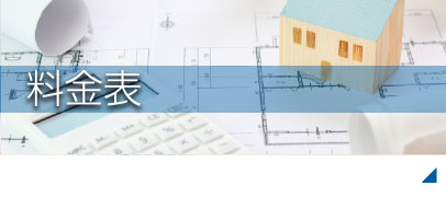 料金表
