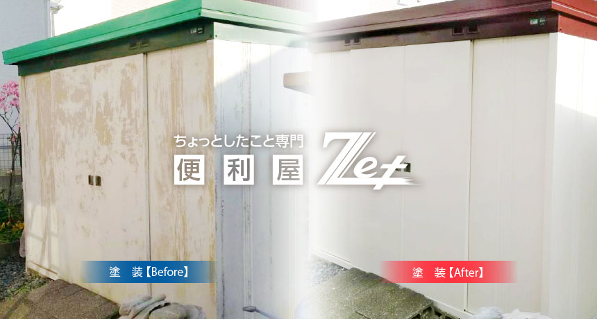 ちょっとした事専門便利屋Zet　例）倉庫クリーニング