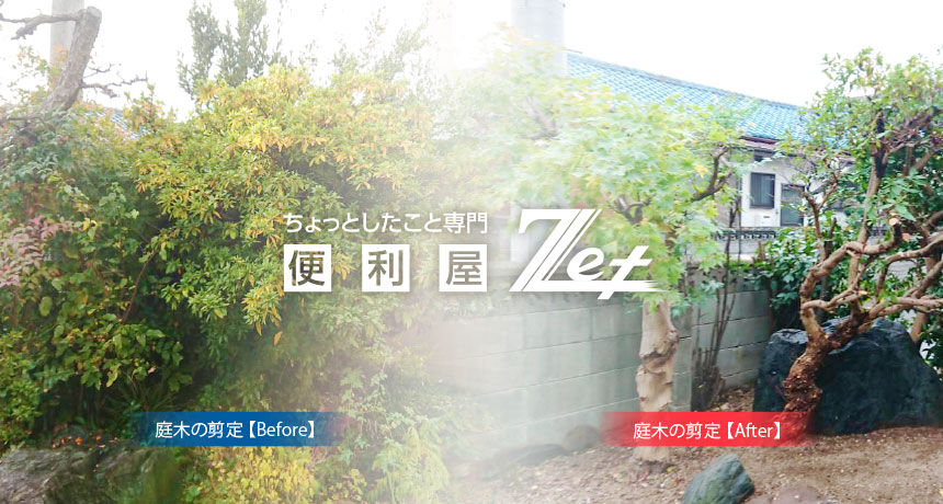 例）庭木の剪定