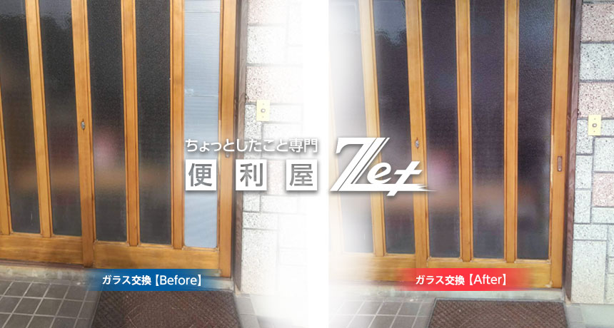 例）ガラス交換