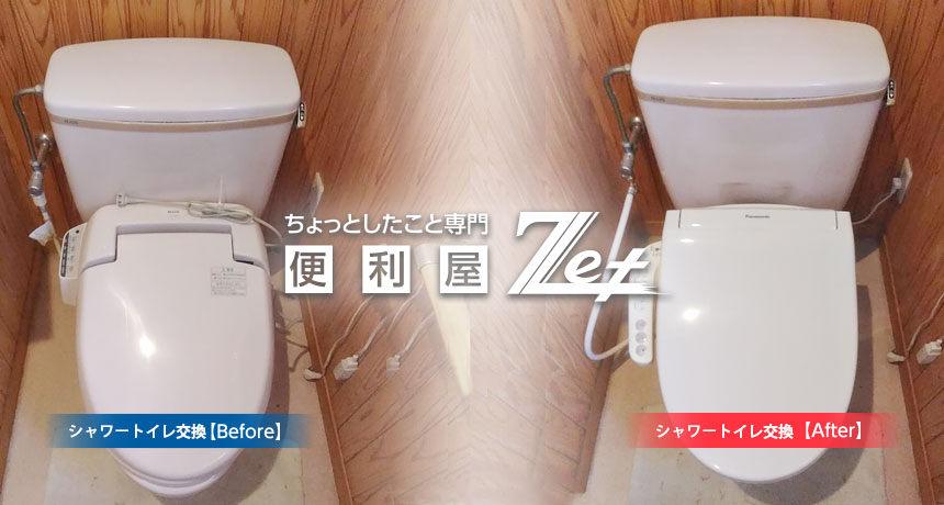 例）シャワートイレ交換